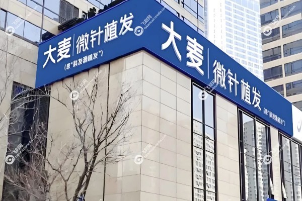 成都大麦微针植发价格表1.jpg
