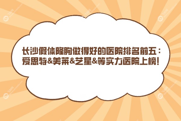 长沙假体隆胸做得好的医院有哪些