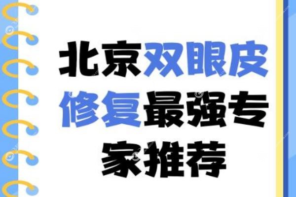 北京眼修复医生排名前十名:张冰洁/师丽丽/魏志香等拯救失败双眼皮