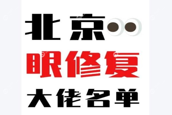 北京眼修复医生排名前十名:张冰洁/师丽丽/魏志香等拯救失败双眼皮