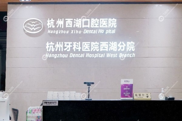 杭州西湖口腔医院种牙怎么样3.jpg