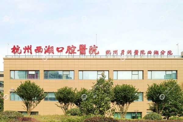 杭州西湖口腔医院种牙怎么样1.jpg