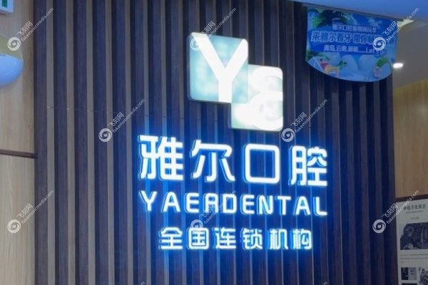 天津雅尔口腔医院有几家kouqiang.fakemusicmedia.com