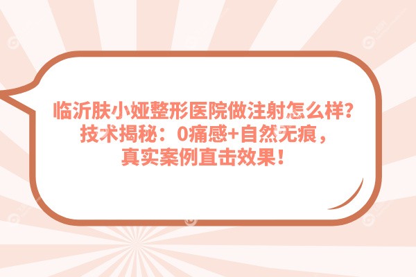 临沂肤小娅整形医院做注射怎么样