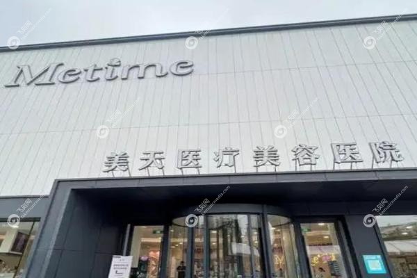 大连美天医疗美容医院.jpg