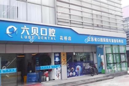 昆山六贝口腔门诊部