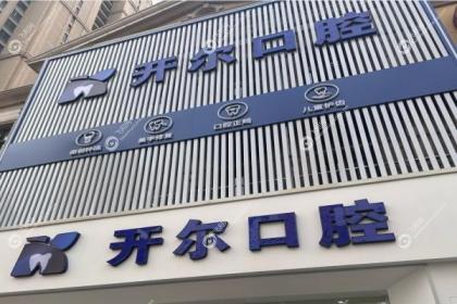 大连开尔口腔诊所