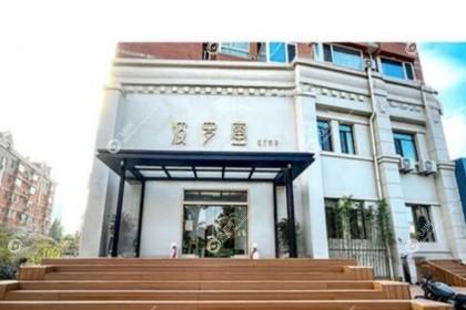 青岛波罗蜜医疗美容门诊部