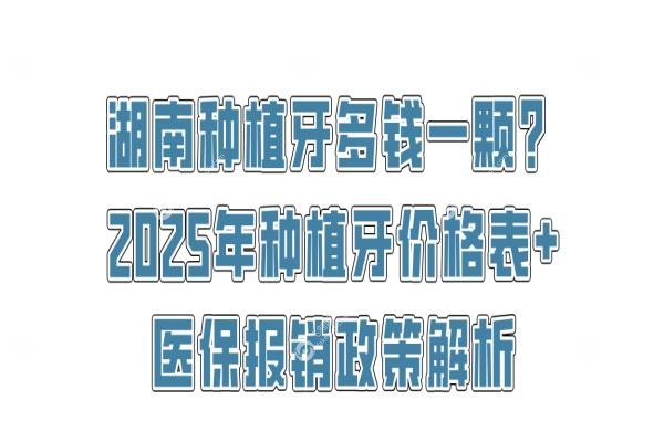 湖南种植牙多钱一颗
