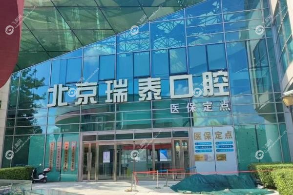北京瑞泰口腔医院地址:11家分店地址公开(含朝阳/海淀/丰台分院导航)