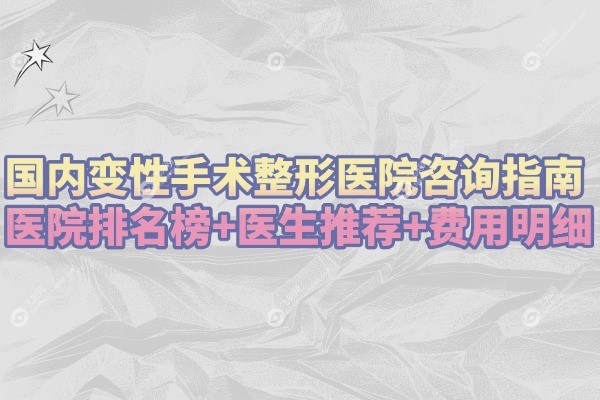 国内变性手术整形医院问询