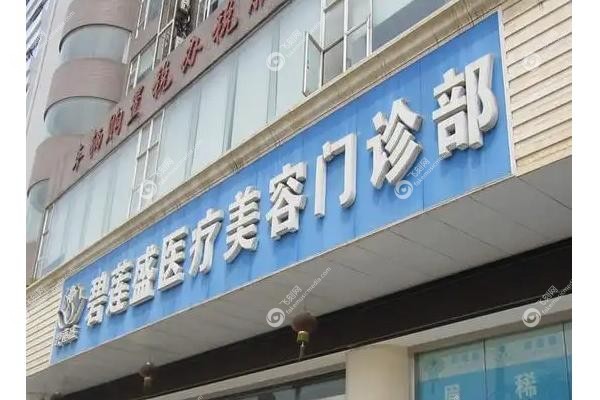 深圳碧莲盛植发怎么样.jpg