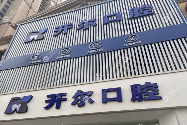 大连开尔口腔诊所.jpg