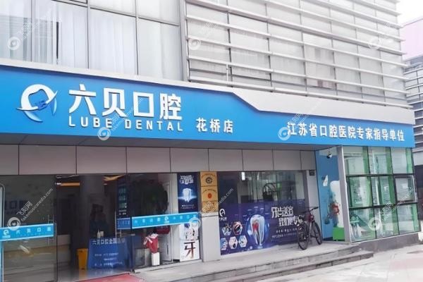 昆山六贝口腔门诊部张先国医生1