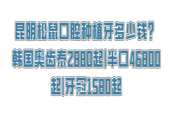 昆明松鼠口腔种植牙多少钱