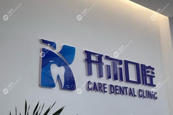 大连开尔口腔诊所.jpg