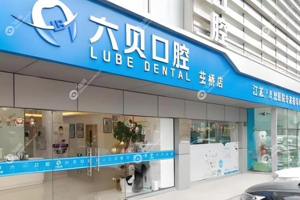昆山六贝口腔门诊部3