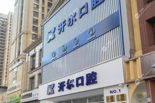 大连开尔口腔诊所.jpg