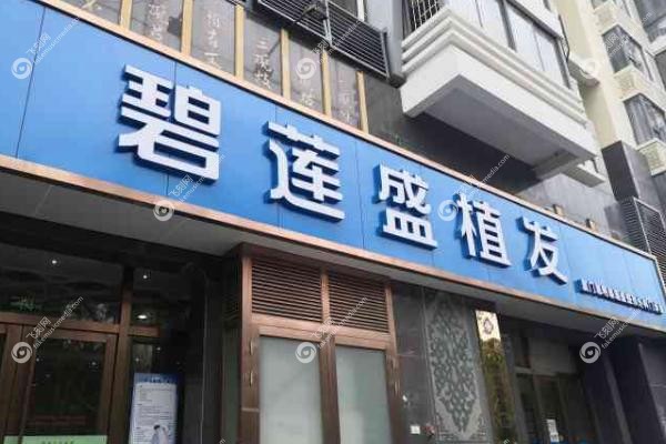 深圳碧莲盛植发怎么样.jpg