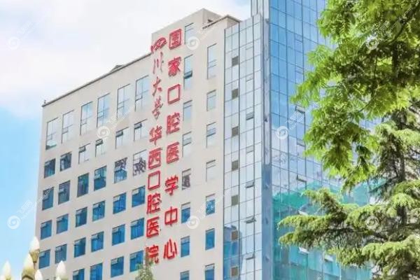 四川大学华西口腔医院怎么样.jpg