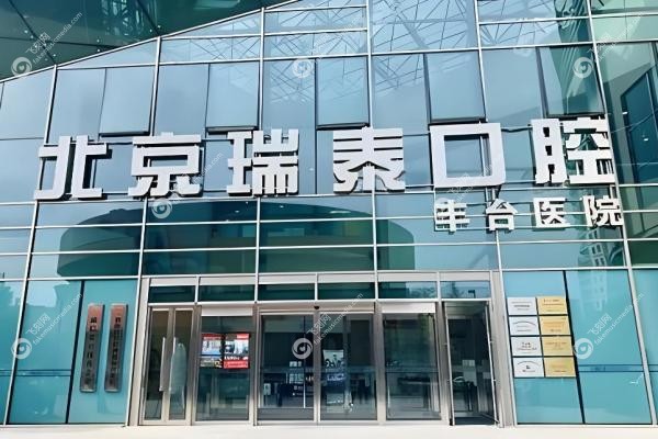 北京瑞泰口腔医院地址:11家分店地址公开(含朝阳/海淀/丰台分院导航)3