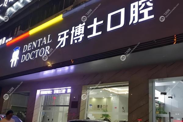 南宁牙博士口腔价目表：种牙2980