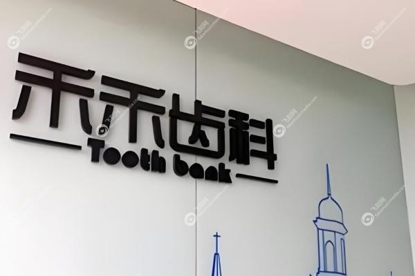 北京禾禾口腔挂号必看！86元约张栋梁攻略,省下3小时排队1