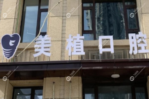 哈尔滨美植口腔种植牙好吗1.jpg
