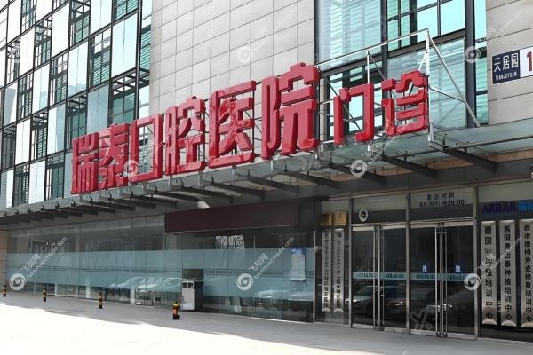 北京瑞泰口腔医院地址:11家分店地址公开(含朝阳/海淀/丰台分院导航)2