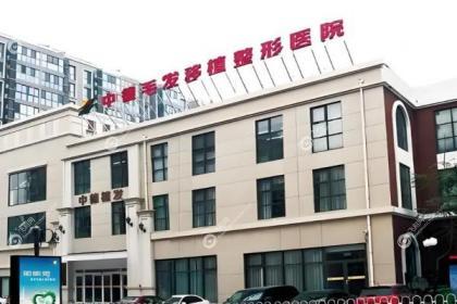 北京中德毛发移植整形医院