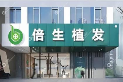 广州倍生植发医院