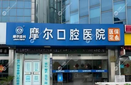南通摩尔口腔医院