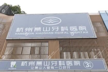 杭州萧山牙科医院
