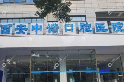西安莲湖中诺口腔医院