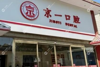 北京京一口腔门诊部