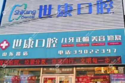 大连世康口腔诊所