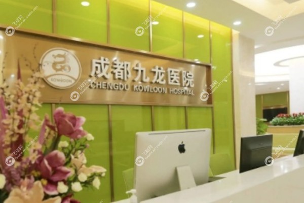 成都九龙医院私密整形中心怎么样2.jpg