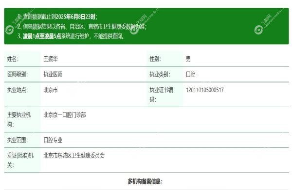 北京京一囗腔医院王振华简介