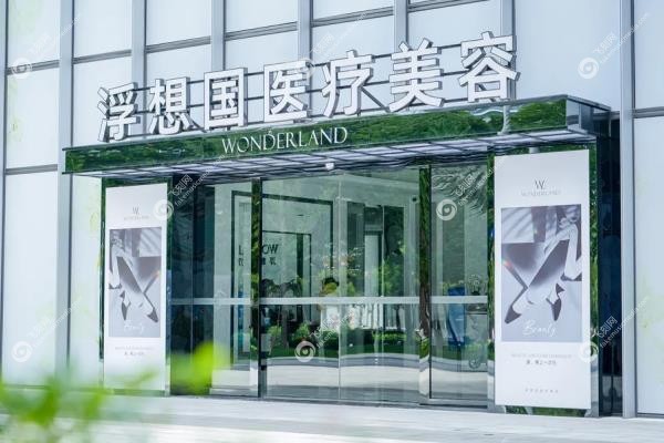 杭州浮想国医疗美容医院门头.jpg
