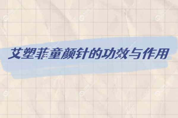 艾塑菲童颜针的功效与作用1.jpg