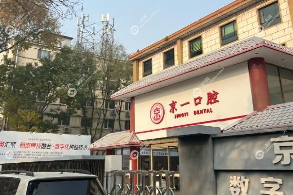 北京京一口腔医院怎么样