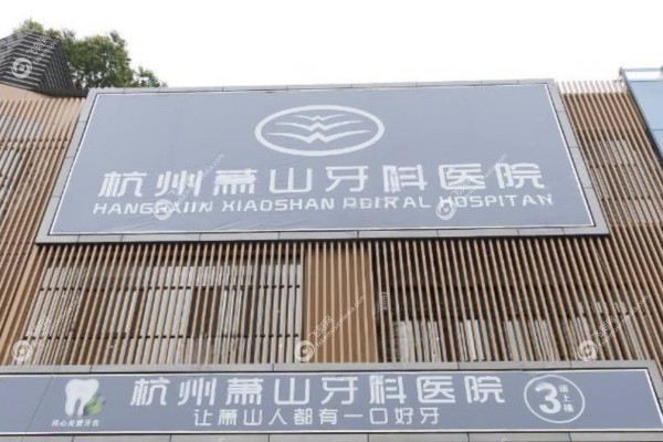 杭州萧山牙科医院怎么样1.jpg