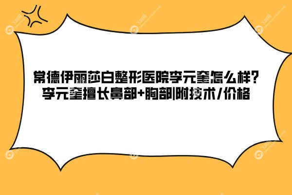 常德伊丽莎白整形医院李元奎怎么样