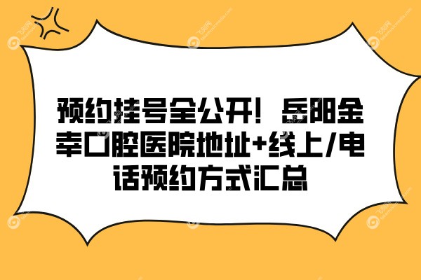 岳阳金幸口腔医院在哪里啊