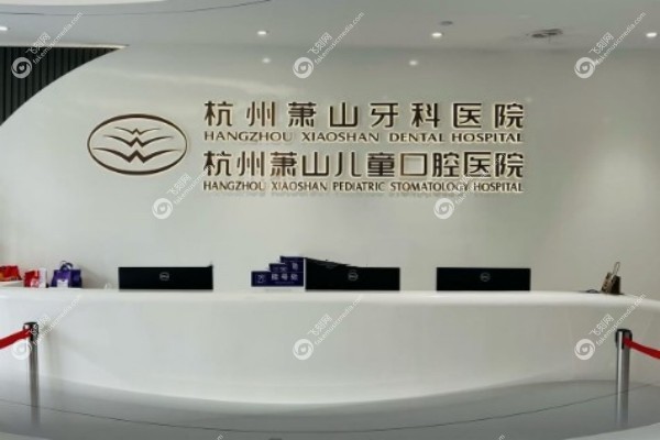 杭州萧山牙科医院怎么样2.jpg