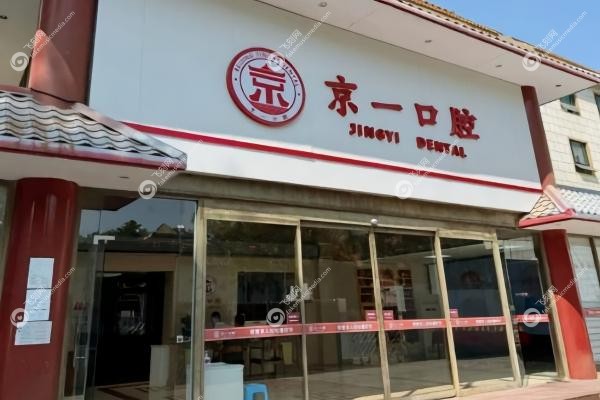 北京京一囗腔医院是正规医院吗