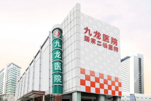 成都九龙医院私密整形中心怎么样1.jpg