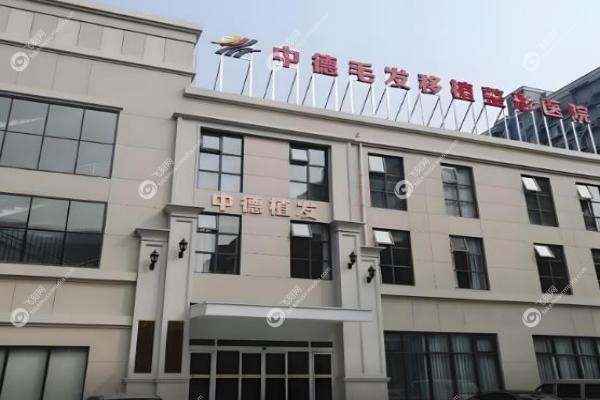 北京中德毛发移植整形医院3