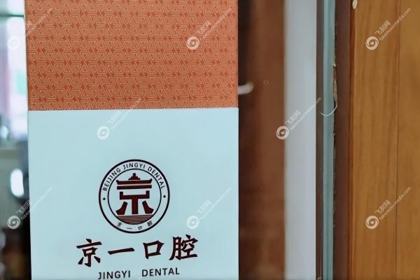 北京京一口腔医院医生简介