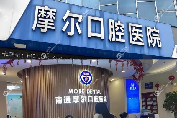 南通摩尔口腔医院贵吗？种牙2999+矫正7800+,医 保这样用